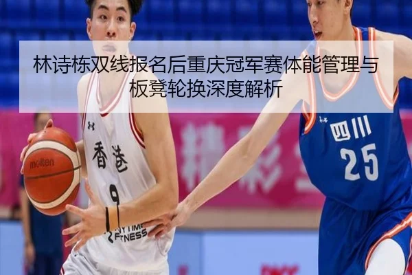 lin-shi-dong-shuang-xian-bao-ming-hou-chong-qing-guan-jun-sai-ti-neng-guan-li-yu-ban-deng-lun-huan-shen-du-jie-xi-1-939.jpg