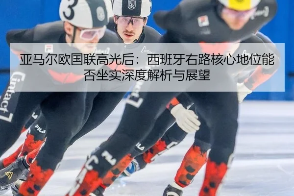 ya-ma-er-ou-guo-lian-gao-guang-hou-xi-ban-ya-you-lu-he-xin-di-wei-neng-fou-zuo-shi-shen-du-jie-xi-yu-zhan-wang-2-745.jpg