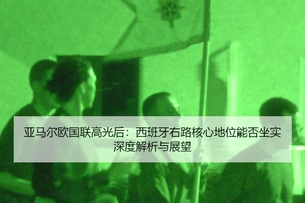 ya-ma-er-ou-guo-lian-gao-guang-hou-xi-ban-ya-you-lu-he-xin-di-wei-neng-fou-zuo-shi-shen-du-jie-xi-yu-zhan-wang-1-466.jpg