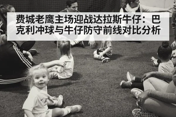费城老鹰主场迎战达拉斯牛仔：巴克利冲球与牛仔防守前线对比分析