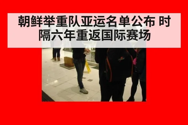 朝鲜举重队亚运名单公布 时隔六年重返国际赛场