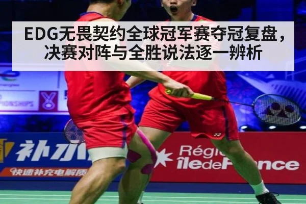 EDG无畏契约全球冠军赛夺冠复盘，决赛对阵与全胜说法逐一辨析