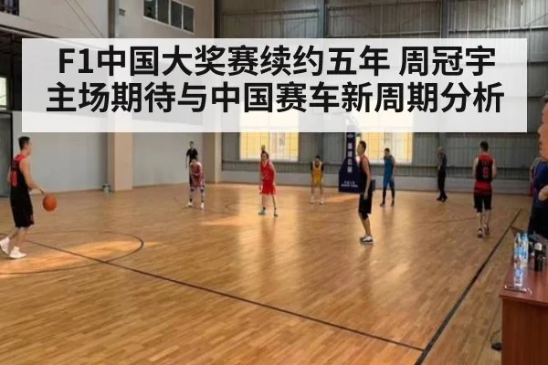 F1中国大奖赛续约五年 周冠宇主场期待与中国赛车新周期分析