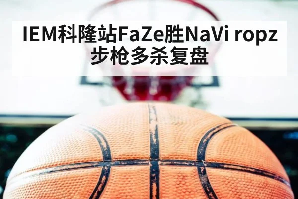 IEM科隆站FaZe胜NaVi ropz步枪多杀复盘