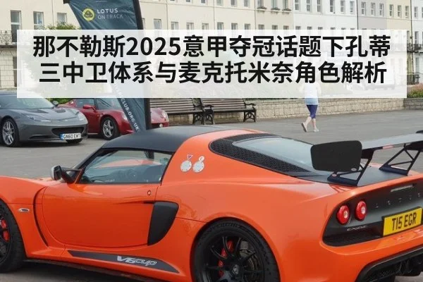 那不勒斯2025意甲夺冠话题下孔蒂三中卫体系与麦克托米奈角色解析